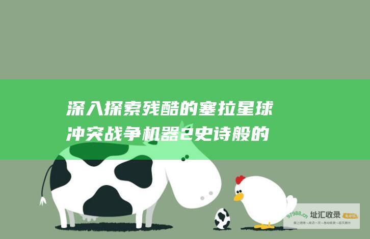 深入探索残酷的塞拉星球冲突战争机器2史诗般的