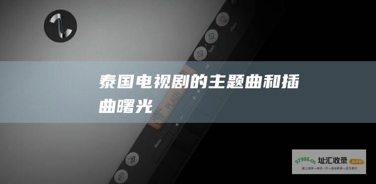泰国电视剧的主题曲和插曲曙光