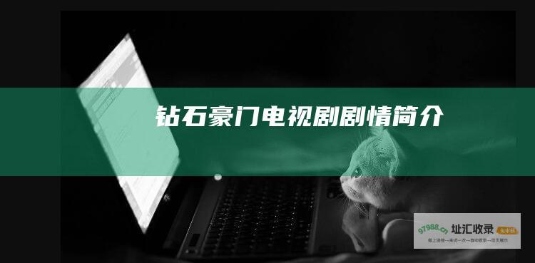 钻石豪门 电视剧剧情简介