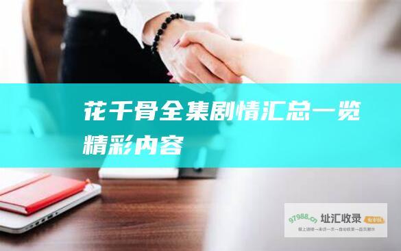 花千骨全集剧情汇总 一览精彩内容