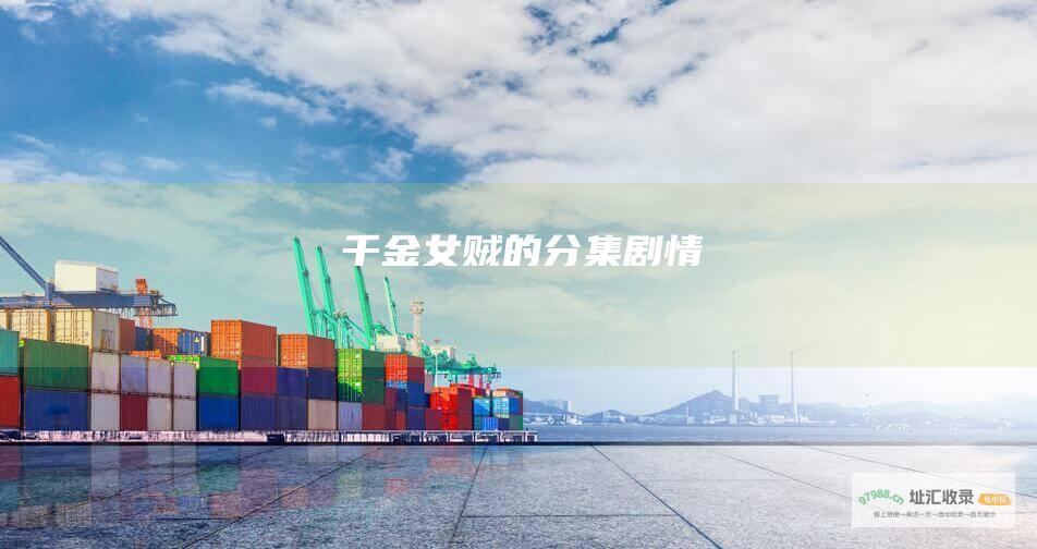 千金女贼的分集剧情