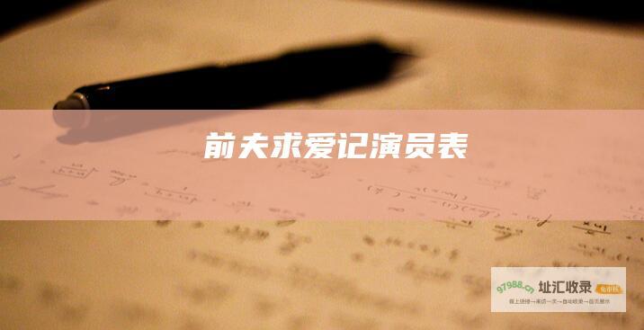 前夫求爱记演员表