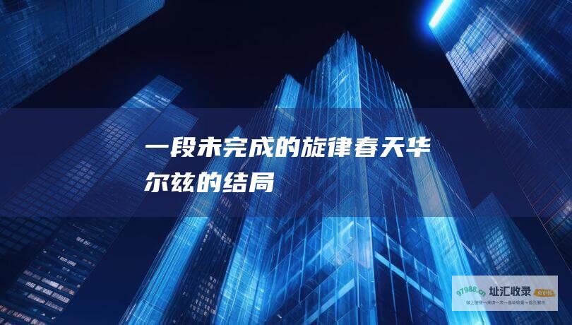 一段未完成的旋律 春天华尔兹的结局