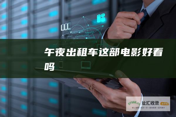 午夜出租车这部电影好看吗