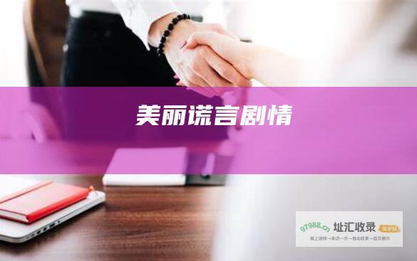 美丽谎言剧情