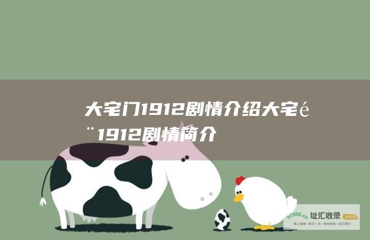 大宅门1912剧情介绍 大宅门1912剧情简介