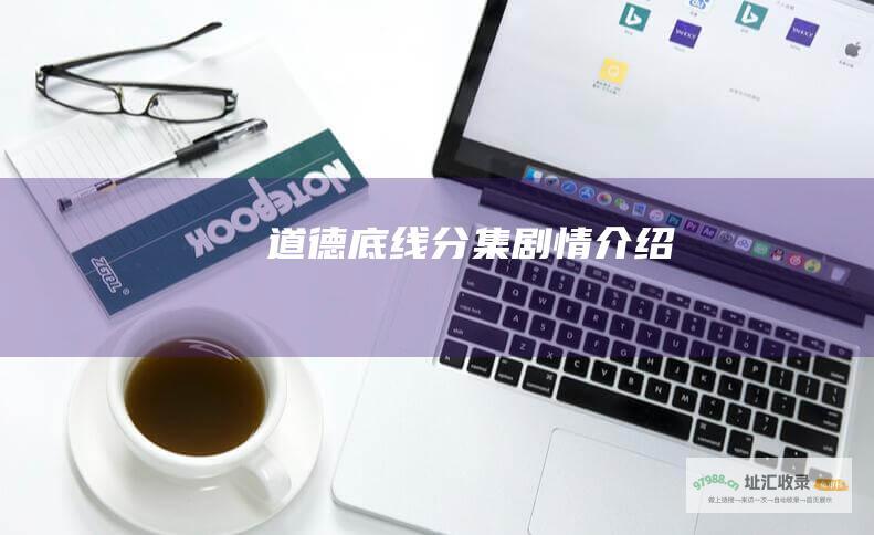 道德底线分集剧情介绍