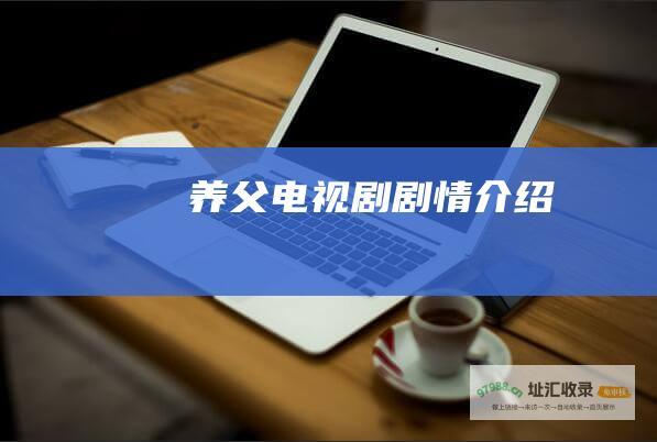 养父电视剧剧情介绍