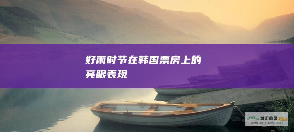 好雨时节在韩国票房上的亮眼表现