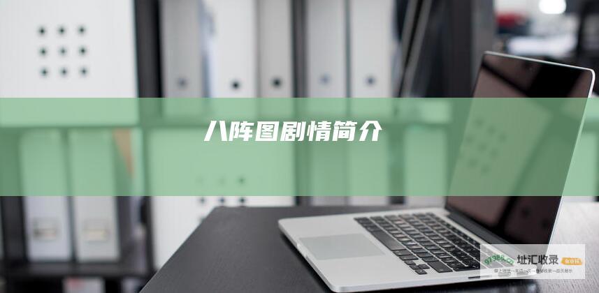 八阵图剧情简介