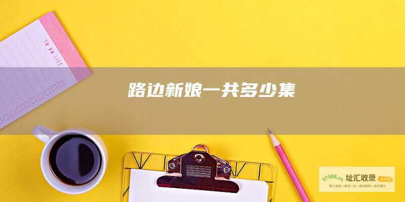 路边新娘一共多少集