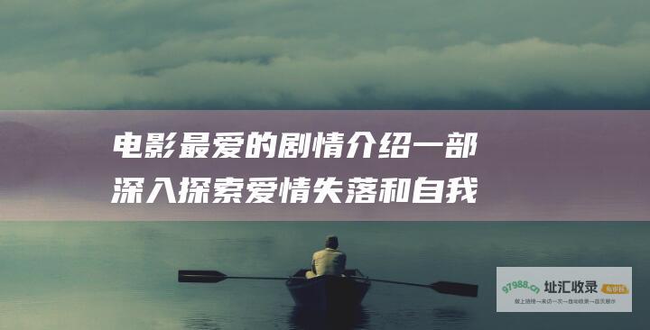电影最爱的剧情介绍一部深入探索爱情失落和自我