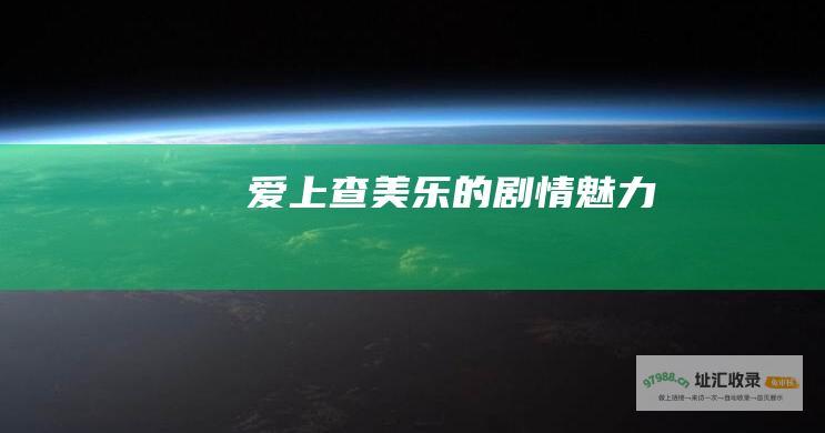 爱上查美乐的剧情魅力