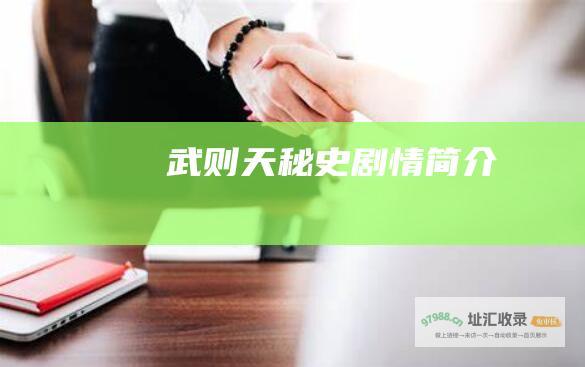 武则天秘史剧情简介