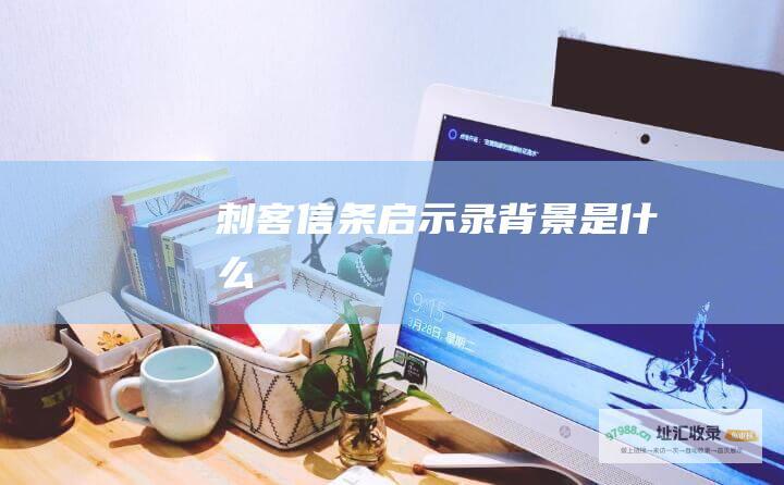刺客信条启示录背景是什么