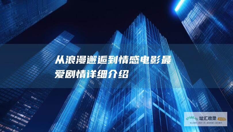 从浪漫邂逅到情感 电影最爱剧情详细介绍