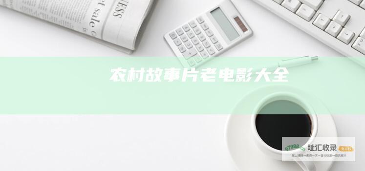 农村故事片老电影大全