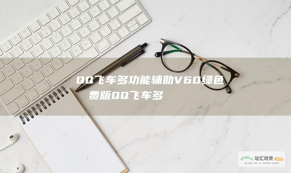 QQ飞车多功能辅助V60绿色免费版QQ飞车多