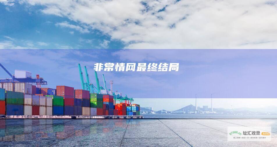 非常情网最终结局