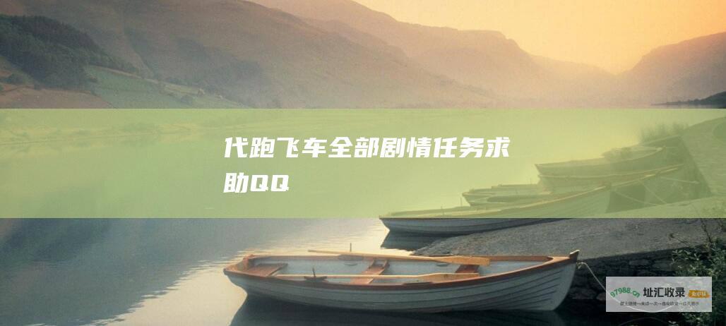 代跑 飞车全部剧情任务 求助 QQ