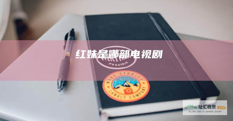 红妹是哪部电视剧