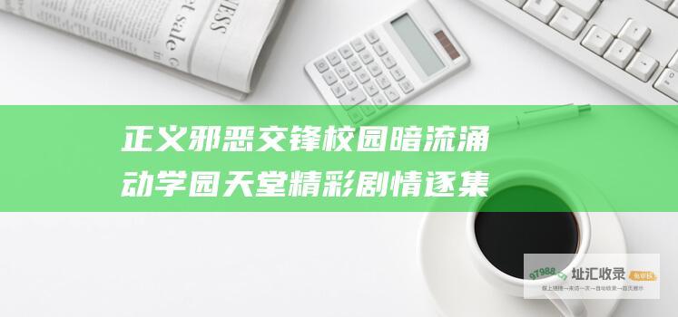 正义邪恶交锋 校园暗流涌动 学园天堂 精彩剧情逐集大剖析