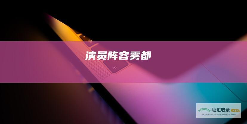 演员阵容 雾都