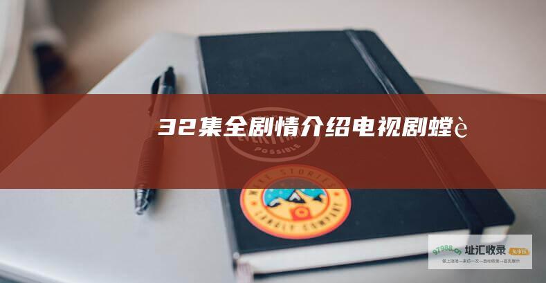 32集全剧情介绍 电视剧 螳螂