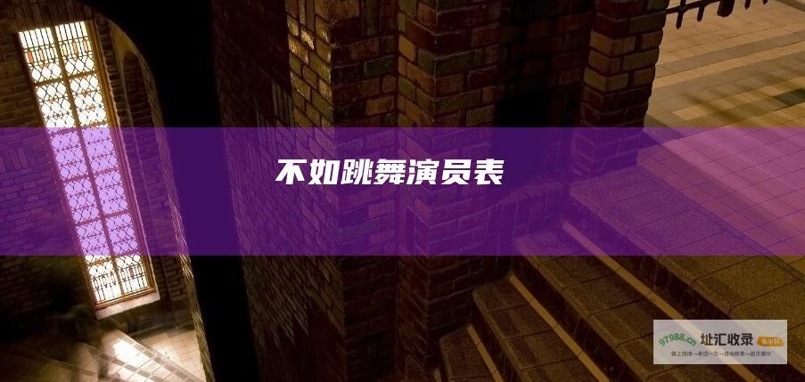 不如跳舞演员表