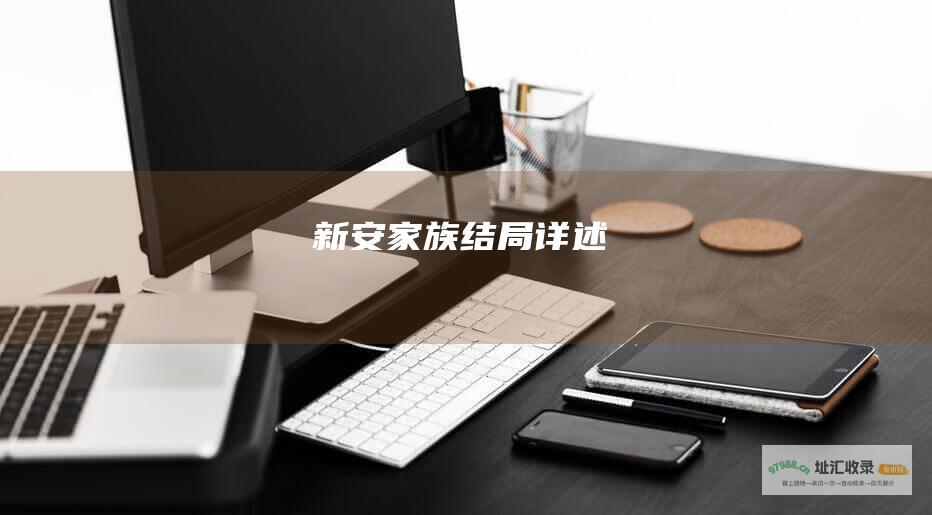 新安家族结局详述