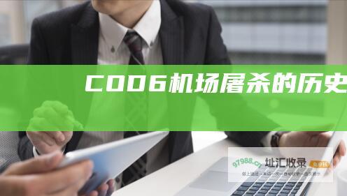 COD6机场屠杀的历史背景