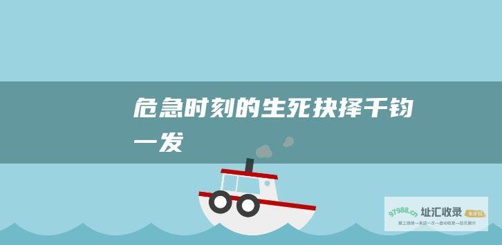 危急时刻的生死抉择 千钧一发