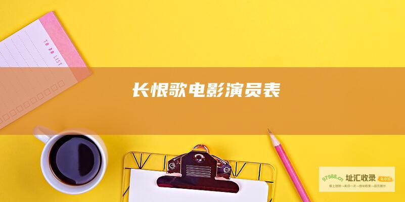长恨歌电影演员表