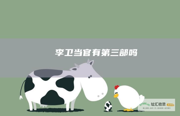 李卫当官有第三部吗