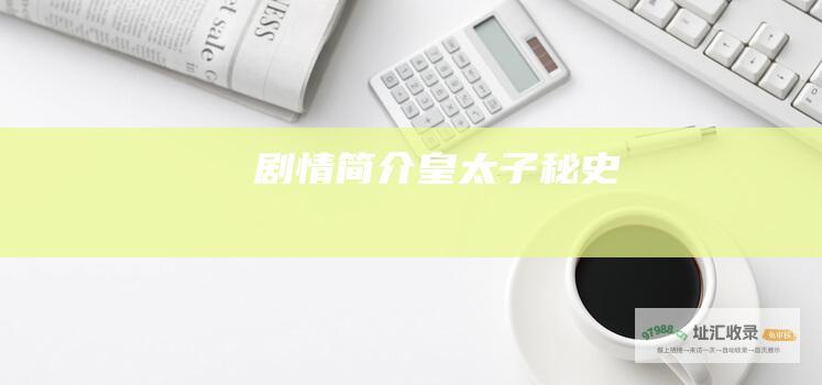 剧情简介皇太子秘史