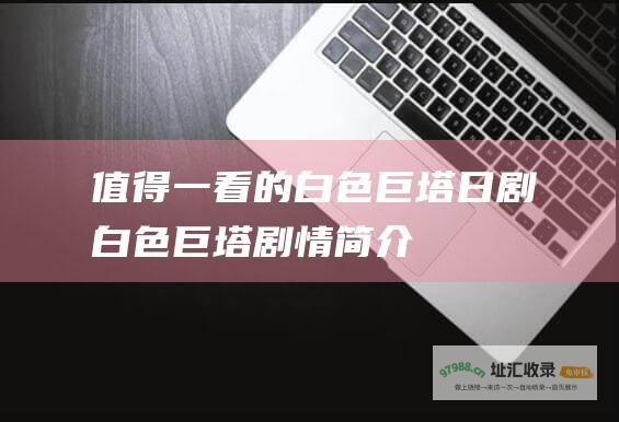 值得一看的白色巨塔日剧白色巨塔剧情简介