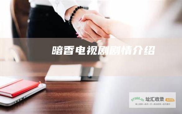 暗香电视剧剧情介绍