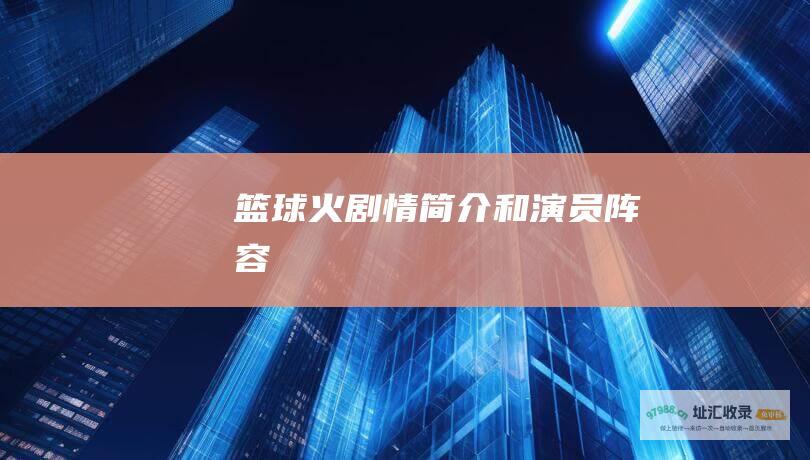 篮球火剧情简介和演员