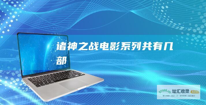诸神之战电影系列共有几部