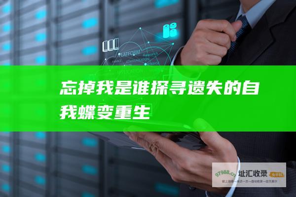 忘掉我是谁探寻遗失的自我蝶变重生