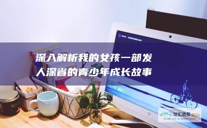 深入解析我的女孩一部发人深省的青少年成长故事