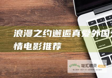 浪漫之约 邂逅真爱 外国爱情电影推荐