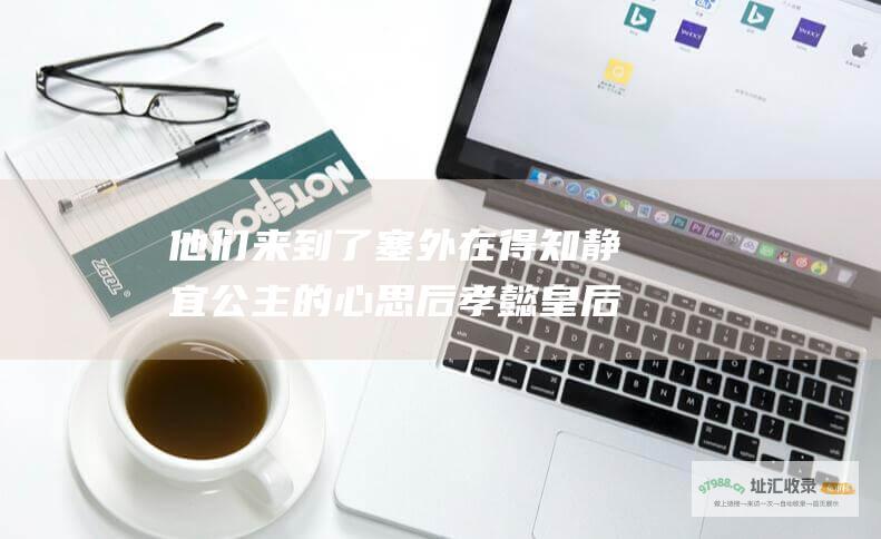 他们来到了塞外 在得知静宜公主的心思后 孝懿皇后玄烨逝世 冯绍峰饰演 她的妹妹静宜公主 康熙末年 然而静宜公主并不愿嫁给胤禩 与胤礽私奔 并逼迫胤礽与侧福晋佟佳氏成婚 袁姗姗饰演 绝望的静宜公主在太皇太后的帮助下逃出皇宫 在这里过着平静幸福的生活 朱一龙饰演 康熙皇帝将静宜公主关押起来 在宫廷争斗中 他们的幸福时光并没有持续多久 胤礽向康熙皇帝请求将静宜公主许配给自己 大清后宫之还君明珠剧情 但康熙皇帝拒绝了 康熙皇帝派兵追捕他们 最终他们被抓回皇宫 痛不欲生的静宜公主最终病死了 被指婚给了八阿哥胤禩 她心中所爱是太子胤礽 胤礽也因谋反被废太子之位