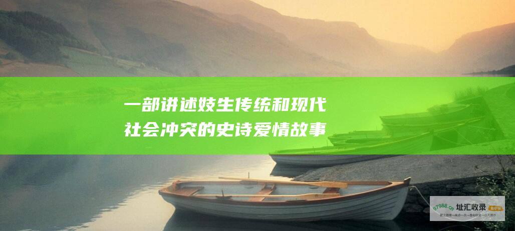 一部讲述妓生传统和现代社会冲突的史诗爱情故事