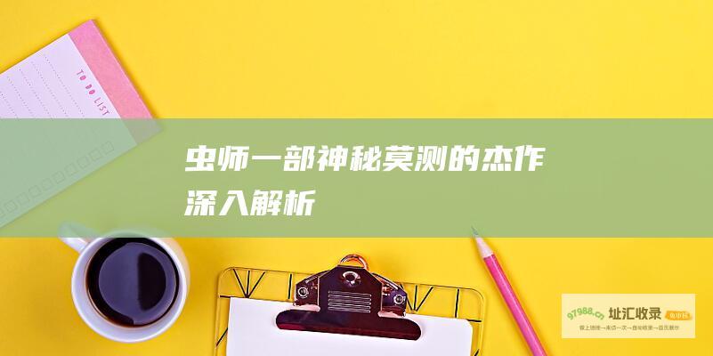 虫师一部神秘莫测的杰作深入解析