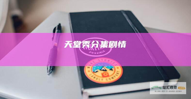 天堂秀分集剧情