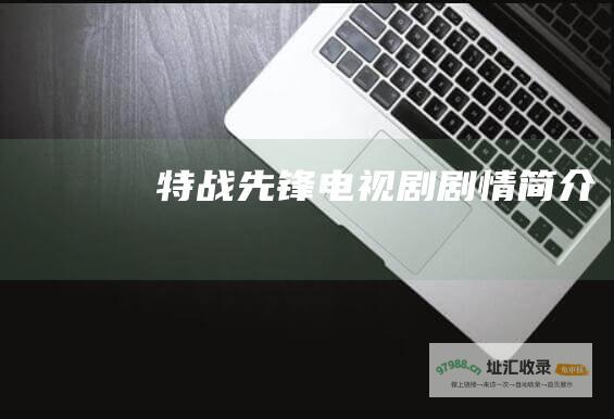 特战先锋 电视剧剧情简介