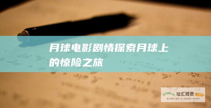 月球电影剧情 探索月球上的惊险之旅