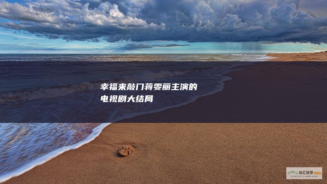 幸福来敲门蒋雯丽主演的电视剧大结局