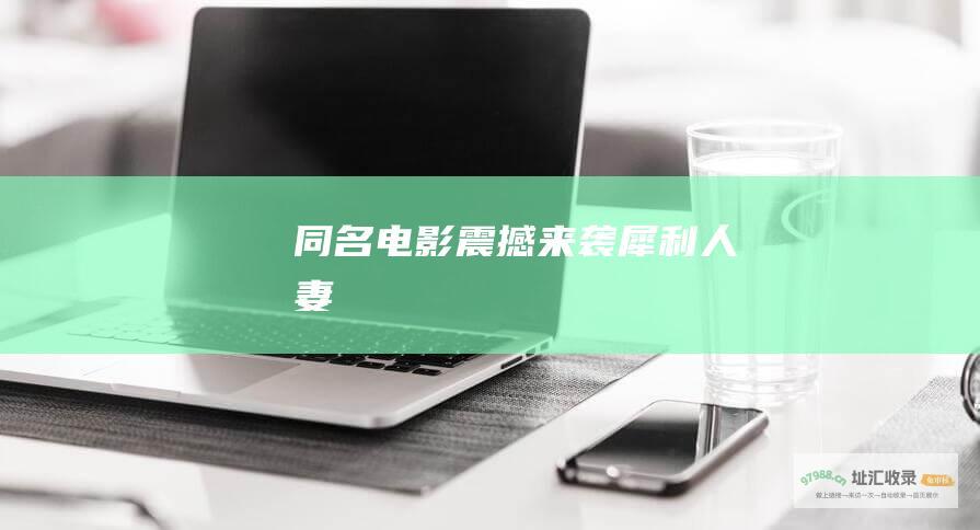 同名电影震撼来袭！ 犀利人妻